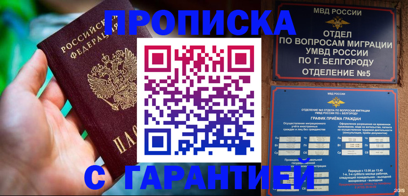 прописка для работы в Адыгейске